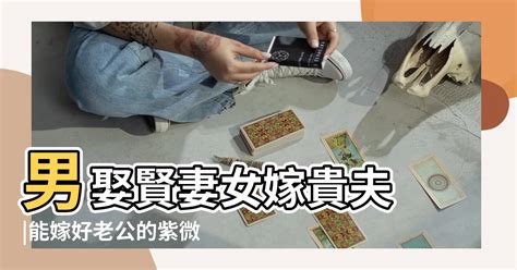 嫁貴夫命盤|四柱金口訣（三）